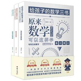 原来数学可以这样学 数学的园地