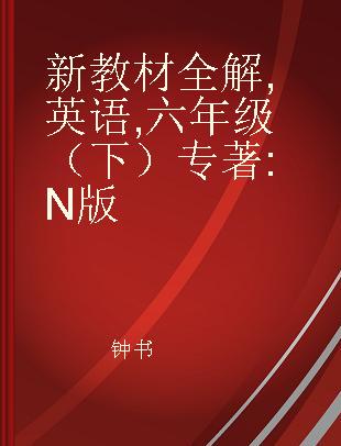 新教材全解 英语 六年级（下） N版