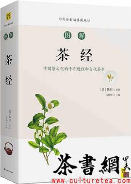 图解茶经 中国茶文化的千年进程和当代茶事 白话彩插典藏版