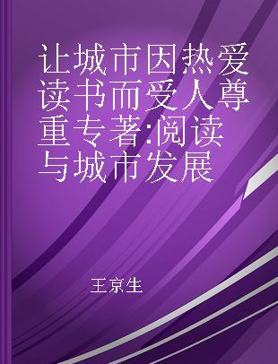 让城市因热爱读书而受人尊重 阅读与城市发展