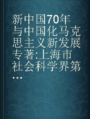 新中国70年与中国化马克思主义新发展 上海市社会科学界第十七届学术年会（2019）马克思主义研究学科文集