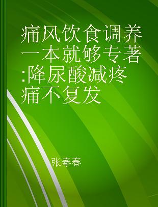 痛风饮食调养一本就够 降尿酸 减疼痛 不复发