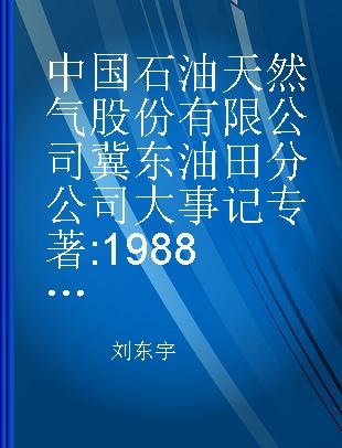 中国石油天然气股份有限公司冀东油田分公司大事记 1988-2017