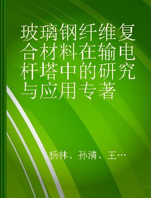 玻璃钢纤维复合材料在输电杆塔中的研究与应用