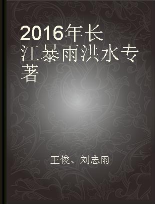 2016年长江暴雨洪水