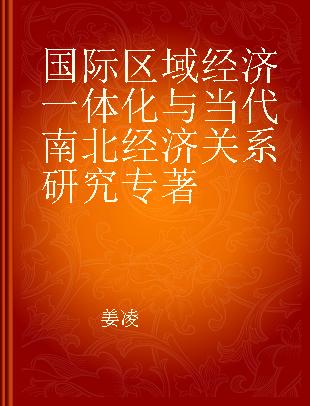 国际区域经济一体化与当代南北经济关系研究