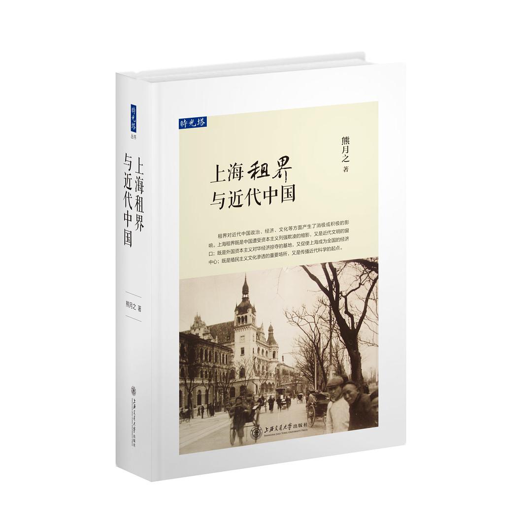 上海租界与近代中国