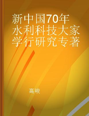 新中国70年水利科技大家学行研究