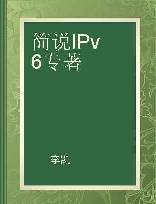 简说IPv6