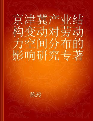 京津冀产业结构变动对劳动力空间分布的影响研究