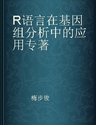 R语言在基因组分析中的应用