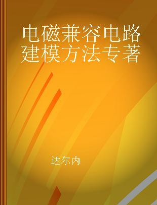 电磁兼容电路建模方法