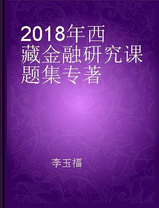 2018年西藏金融研究课题集