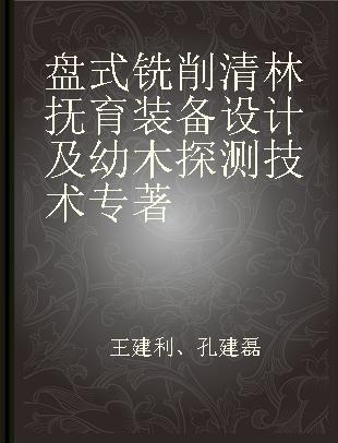 盘式铣削清林抚育装备设计及幼木探测技术