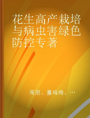 花生高产栽培与病虫害绿色防控