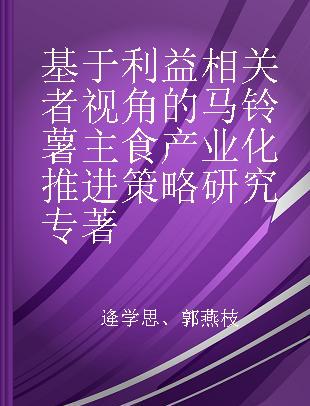 基于利益相关者视角的马铃薯主食产业化推进策略研究