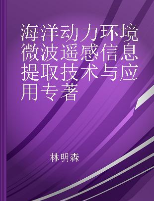 海洋动力环境微波遥感信息提取技术与应用