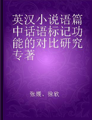 英汉小说语篇中话语标记功能的对比研究