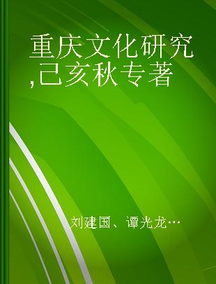 重庆文化研究 己亥秋