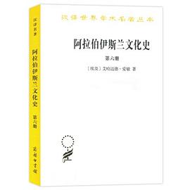 阿拉伯伊斯兰文化史 第六册 正午时期 二