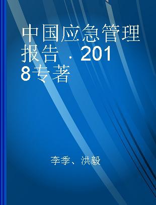 中国应急管理报告 2018 2018