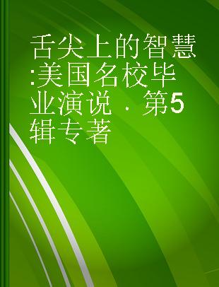 舌尖上的智慧 美国名校毕业演说 第5辑 best commencement speeches of US top universities Ⅴ