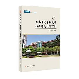 暨南中文本科文学作品精选 第二辑