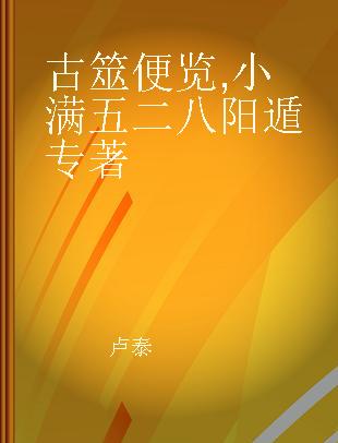 古筮便览 小满五二八 阳遁