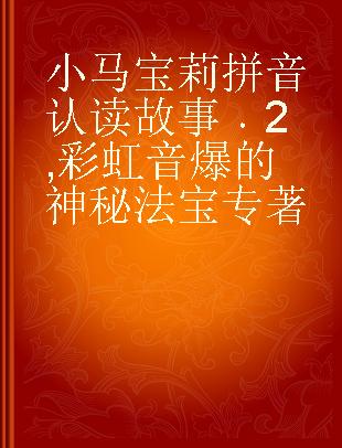 小马宝莉拼音认读故事 2 彩虹音爆的神秘法宝