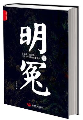 明冤 毛文龙、袁崇焕与明末中国的历史走向