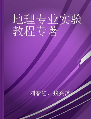 地理科学专业实验教程