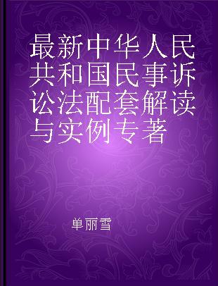 最新中华人民共和国民事诉讼法配套解读与实例