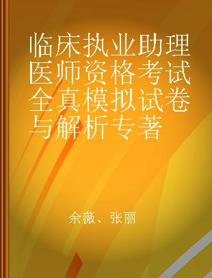 临床执业助理医师资格考试全真模拟试卷与解析