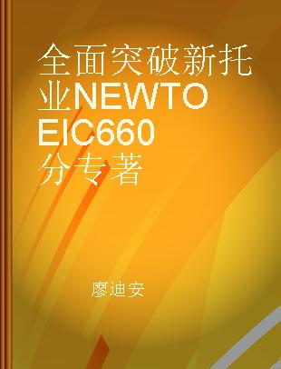 全面突破新托业NEW TOEIC 660分