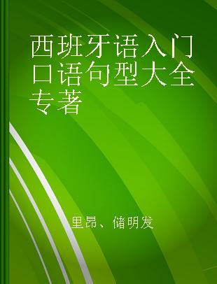 西班牙语入门口语句型大全