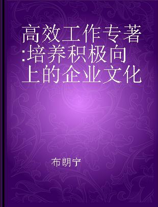 高效工作 培养积极向上的企业文化 emergineering a positive organizational culture