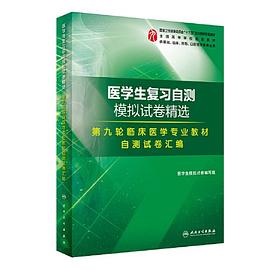 医学生复习自测模拟试卷精选 第九轮临床医学专业教材自测试卷汇编