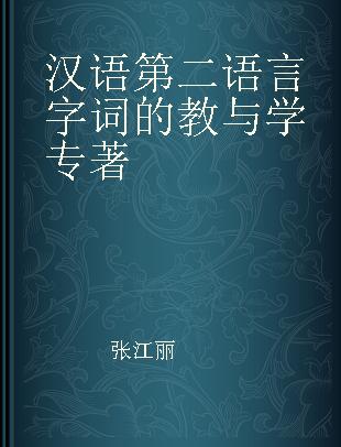 汉语第二语言字词的教与学