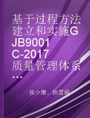 基于过程方法建立和实施GJB 9001C-2017质量管理体系实战指南