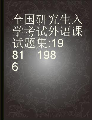 全国研究生入学考试外语课试题集 1981—1986