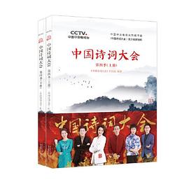 中国诗词大会 第四季 上册