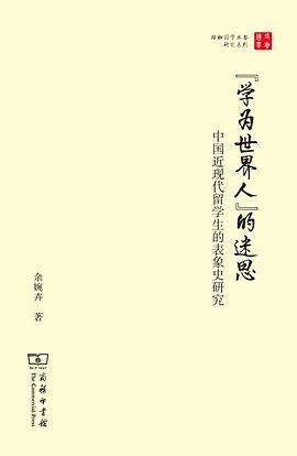 “学为世界人”的迷思 中国近现代留学生的表象史研究