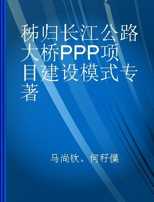 秭归长江公路大桥PPP项目建设模式