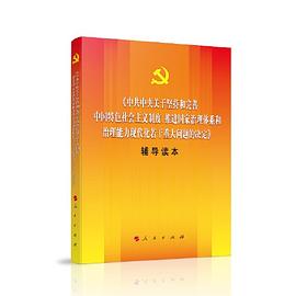 《中共中央关于坚持和完善中国特色社会主义制度、推进国家治理体系和-治理能力现代化若干重大问题的决定》辅导读本