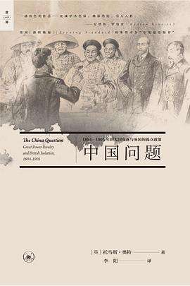 中国问题 1894—1905年的大国角逐与英国的孤立政策 great power rivalry and british isolation, 1894-1905