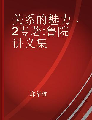 关系的魅力 2 鲁院讲义集