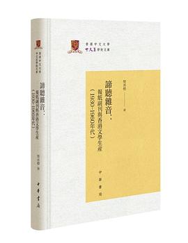 谛听杂音 报纸副刊与香港文学生产(1930-1960年代)