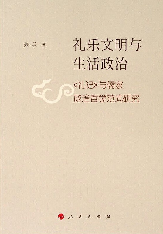 礼乐文明与生活政治 《礼记》与儒家政治哲学范式研究
