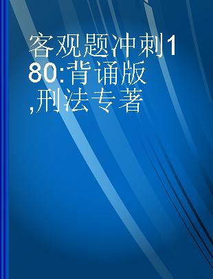 客观题冲刺180 背诵版 刑法