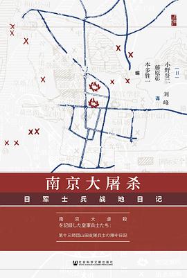 南京大屠杀 日军士兵战地日记
